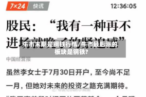 牛市末期是钢铁行情/牛市最后涨的板块是钢铁?