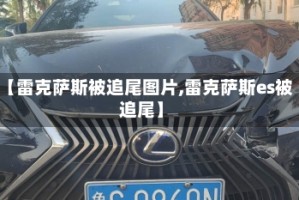 【雷克萨斯被追尾图片,雷克萨斯es被追尾】