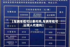 【车辆年检可以委托吗,车辆年检可以找人代理吗】