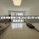 【近来锡线费用行情,2021年3月16号锡线费用】