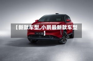 【新款车型,小鹏最新款车型】
