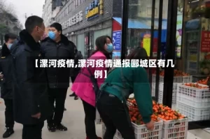 【漯河疫情,漯河疫情通报郾城区有几例】
