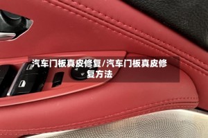 汽车门板真皮修复/汽车门板真皮修复方法