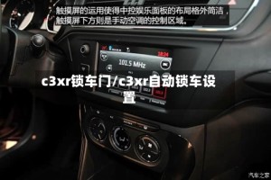 c3xr锁车门/c3xr自动锁车设置