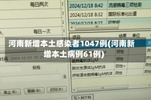 河南新增本土感染者1047例(河南新增本土病例61例)