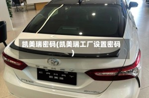 凯美瑞密码(凯美瑞工厂设置密码)