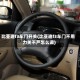 比亚迪f3车门开关(比亚迪f3车门不用力关不严怎么调)