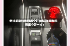 新凯美瑞和雅阁哪个好(新凯美瑞和雅阁哪个好一点)