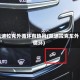 凯迪拉克外循环有热风(凯迪拉克车外循环)