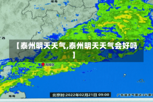 【泰州明天天气,泰州明天天气会好吗】