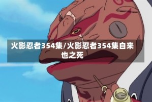 火影忍者354集/火影忍者354集自来也之死