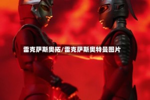 雷克萨斯奥拓/雷克萨斯奥特曼图片