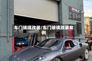 车门玻璃改装/车门玻璃改装案例