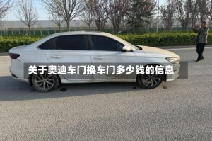 关于奥迪车门换车门多少钱的信息
