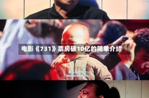 电影《731》票房破10亿的简单介绍