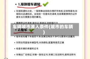 车辆城市准入条件(城市的车辆)