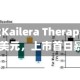 肥胖症药企Kailera Therapeutics募资6.25亿美元，上市首日暴涨63%