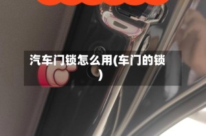汽车门锁怎么用(车门的锁)