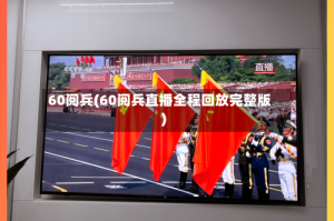 60阅兵(60阅兵直播全程回放完整版)