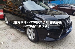 【雷克萨斯rx270停产了吗,雷克萨斯rx270当年多少钱】