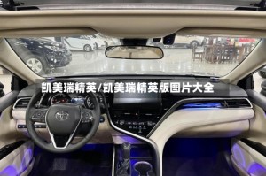 凯美瑞精英/凯美瑞精英版图片大全