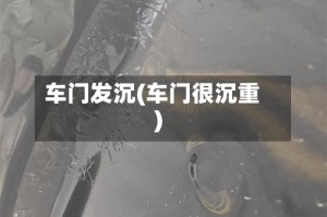 车门发沉(车门很沉重)