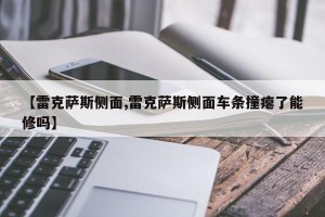【雷克萨斯侧面,雷克萨斯侧面车条撞瘪了能修吗】