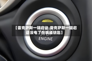 【雷克萨斯一键启动,雷克萨斯一键启动没电了在哪插钥匙】