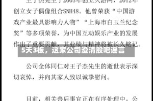 5天3板，这家公司澄清股吧谣言