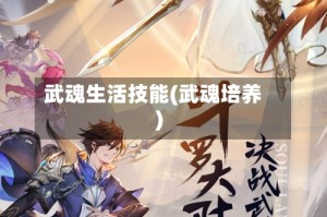 武魂生活技能(武魂培养)