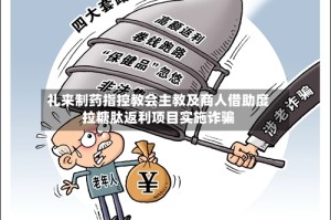 礼来制药指控教会主教及商人借助度拉糖肽返利项目实施诈骗