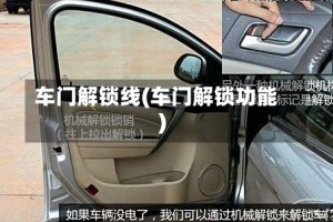 车门解锁线(车门解锁功能)