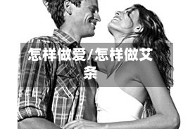 怎样做爱/怎样做艾条