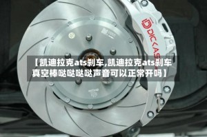 【凯迪拉克ats刹车,凯迪拉克ats刹车真空棒哒哒哒哒声音可以正常开吗】