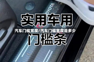 汽车门槛宽度/汽车门槛宽度是多少