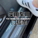 汽车门槛宽度/汽车门槛宽度是多少