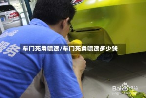 车门死角喷漆/车门死角喷漆多少钱