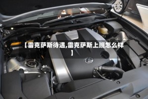【雷克萨斯待遇,雷克萨斯上班怎么样】