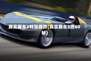 真实赛车3特效修改(真实赛车3改60帧)