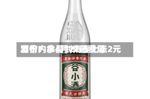 酒价内参4月22日费用发布：水晶剑南春上涨2元