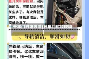 开车门时咯吱响(开车门时吱吱响)
