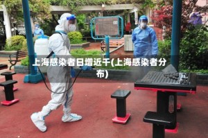 上海感染者日增近千(上海感染者分布)