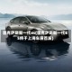 雷克萨斯新一代es(雷克萨斯新一代ES将于上海车展首发)
