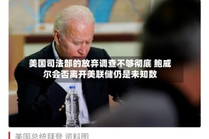 美国司法部的放弃调查不够彻底 鲍威尔会否离开美联储仍是未知数