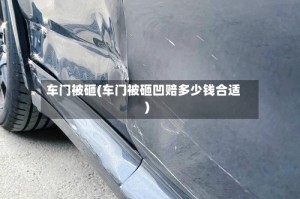 车门被砸(车门被砸凹赔多少钱合适)
