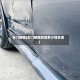 车门被砸(车门被砸凹赔多少钱合适)
