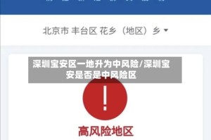 深圳宝安区一地升为中风险/深圳宝安是否是中风险区