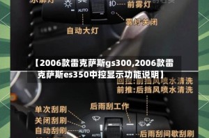 【2006款雷克萨斯gs300,2006款雷克萨斯es350中控显示功能说明】