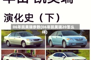 06年凯美瑞参数(06年凯美瑞20怎么样)