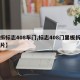 【拆标志408车门,标志408门里板拆卸图片】